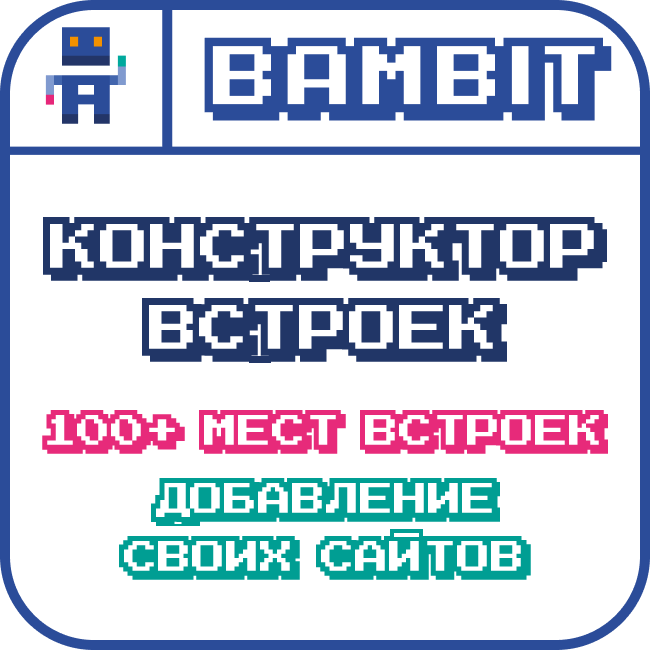 Конструктор встроек